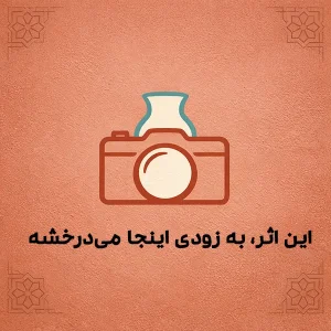 مكان گيرنده